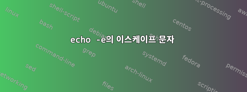 echo -e의 이스케이프 문자