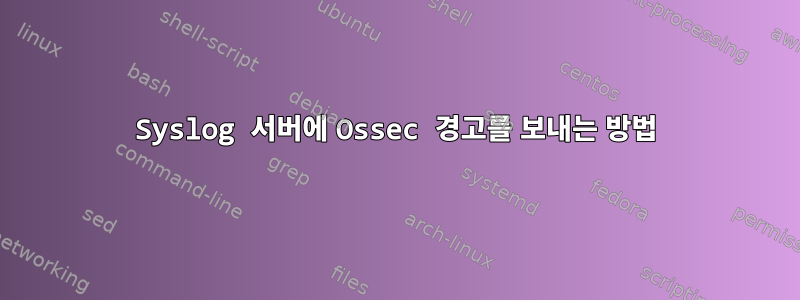 Syslog 서버에 Ossec 경고를 보내는 방법