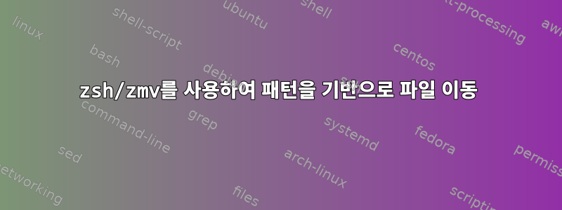 zsh/zmv를 사용하여 패턴을 기반으로 파일 이동