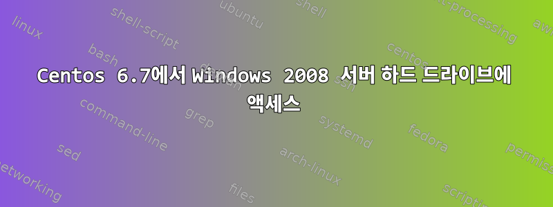 Centos 6.7에서 Windows 2008 서버 하드 드라이브에 액세스