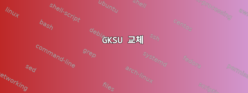 GKSU 교체