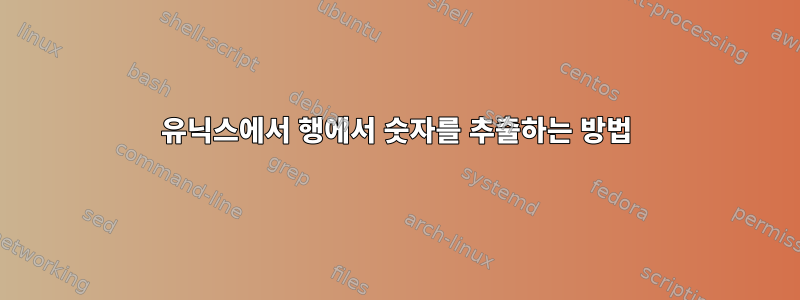 유닉스에서 행에서 숫자를 추출하는 방법