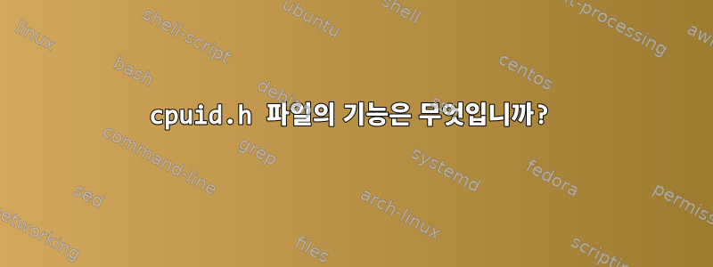 cpuid.h 파일의 기능은 무엇입니까?