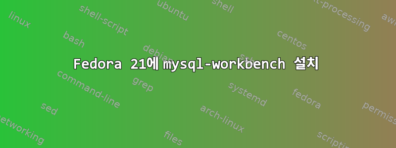 Fedora 21에 mysql-workbench 설치