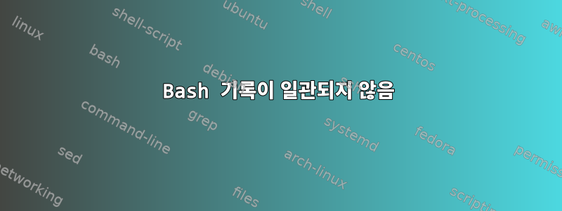 Bash 기록이 일관되지 않음