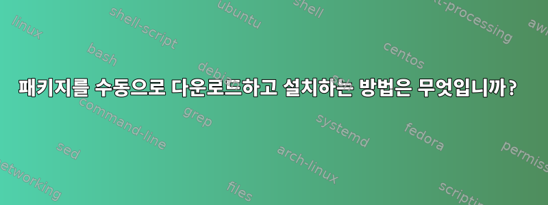 패키지를 수동으로 다운로드하고 설치하는 방법은 무엇입니까?