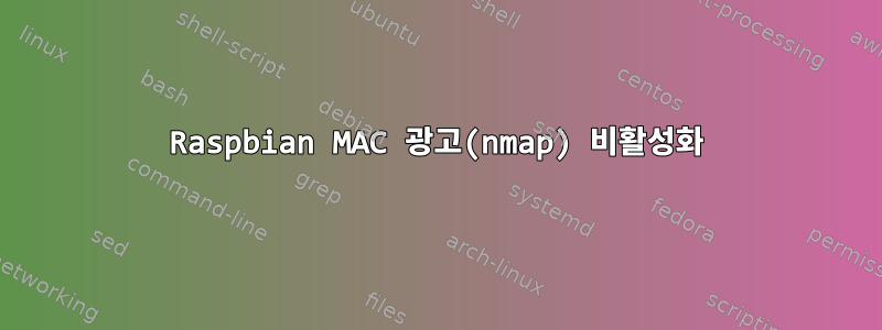 Raspbian MAC 광고(nmap) 비활성화