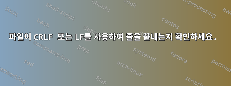 파일이 CRLF 또는 LF를 사용하여 줄을 끝내는지 확인하세요.