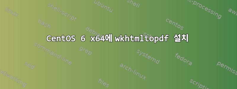 CentOS 6 x64에 wkhtmltopdf 설치