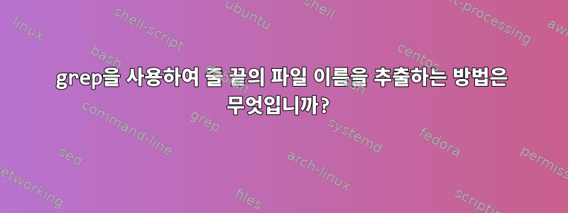 grep을 사용하여 줄 끝의 파일 이름을 추출하는 방법은 무엇입니까?