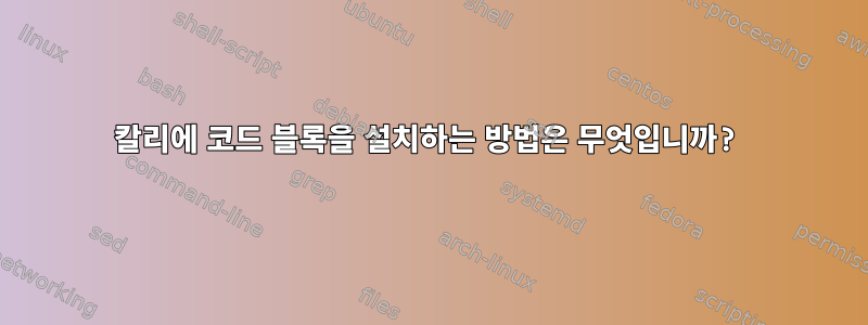 칼리에 코드 블록을 설치하는 방법은 무엇입니까?