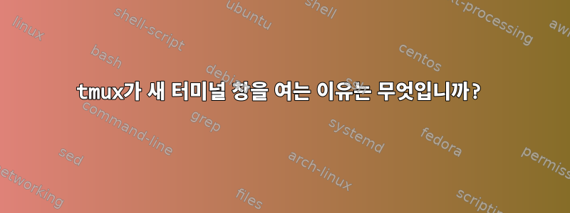 tmux가 새 터미널 창을 여는 이유는 무엇입니까?