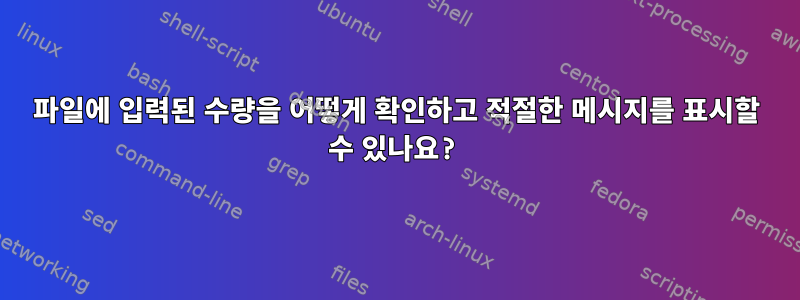 파일에 입력된 수량을 어떻게 확인하고 적절한 메시지를 표시할 수 있나요?