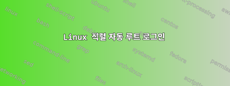 Linux 직렬 자동 루트 로그인