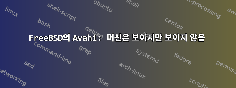 FreeBSD의 Avahi: 머신은 보이지만 보이지 않음