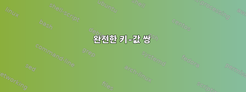 완전한 키-값 쌍