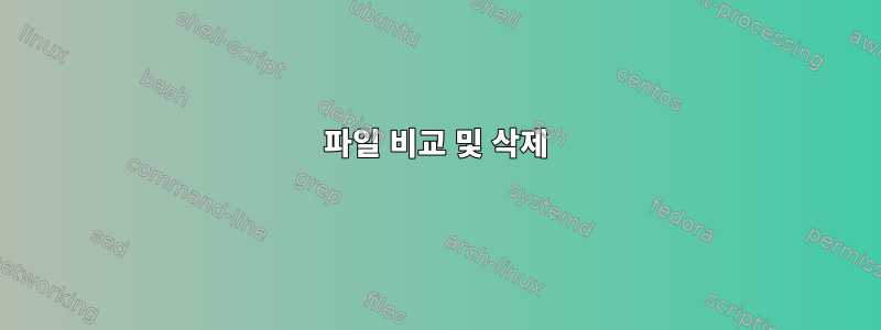 파일 비교 및 ​​삭제