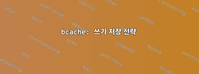 bcache: 쓰기 저장 전략