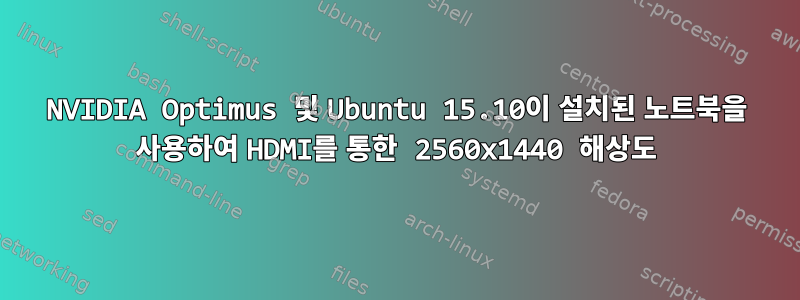 NVIDIA Optimus 및 Ubuntu 15.10이 설치된 노트북을 사용하여 HDMI를 통한 2560x1440 해상도