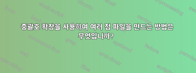 중괄호 확장을 사용하여 여러 점 파일을 만드는 방법은 무엇입니까?