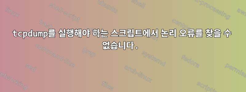 tcpdump를 실행해야 하는 스크립트에서 논리 오류를 찾을 수 없습니다.