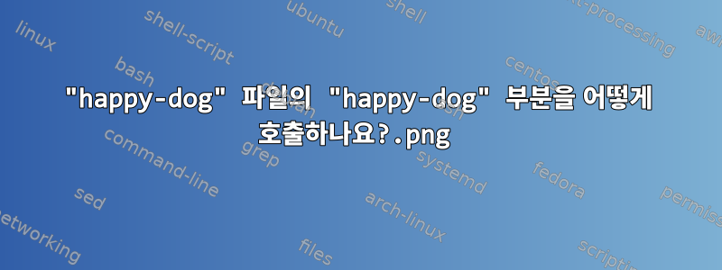 "happy-dog.png" 파일의 "happy-dog" 부분을 어떻게 호출하나요?