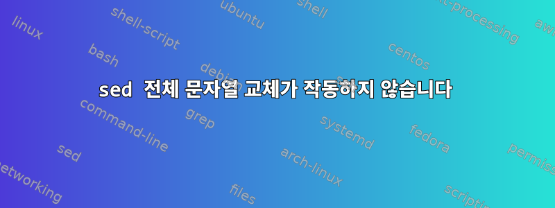 sed 전체 문자열 교체가 작동하지 않습니다