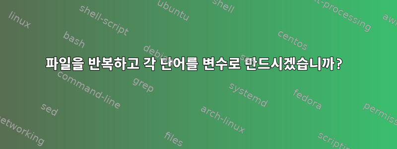 파일을 반복하고 각 단어를 변수로 만드시겠습니까?