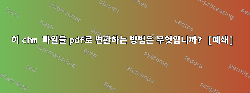 이 chm 파일을 pdf로 변환하는 방법은 무엇입니까? [폐쇄]