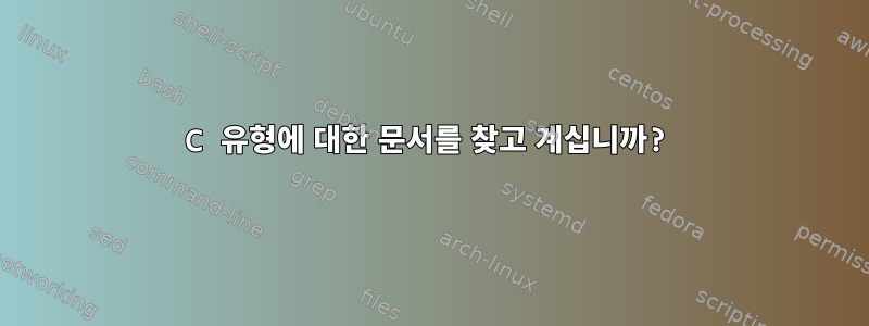 C 유형에 대한 문서를 찾고 계십니까?