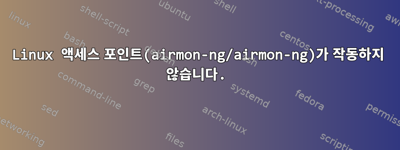 Linux 액세스 포인트(airmon-ng/airmon-ng)가 작동하지 않습니다.