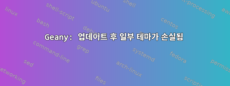 Geany: 업데이트 후 일부 테마가 손실됨