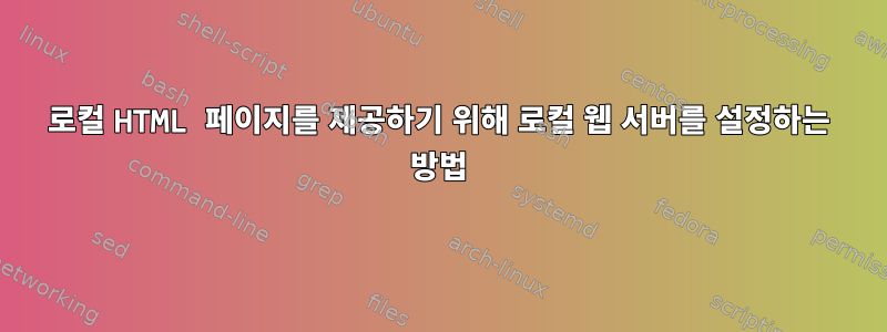 로컬 HTML 페이지를 제공하기 위해 로컬 웹 서버를 설정하는 방법