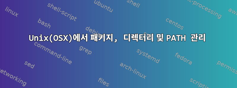 Unix(OSX)에서 패키지, 디렉터리 및 PATH 관리