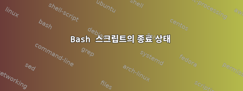 Bash 스크립트의 종료 상태