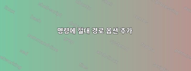 명령에 절대 경로 옵션 추가