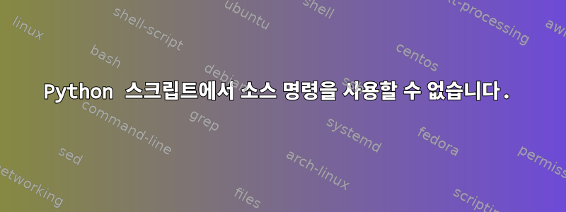 Python 스크립트에서 소스 명령을 사용할 수 없습니다.