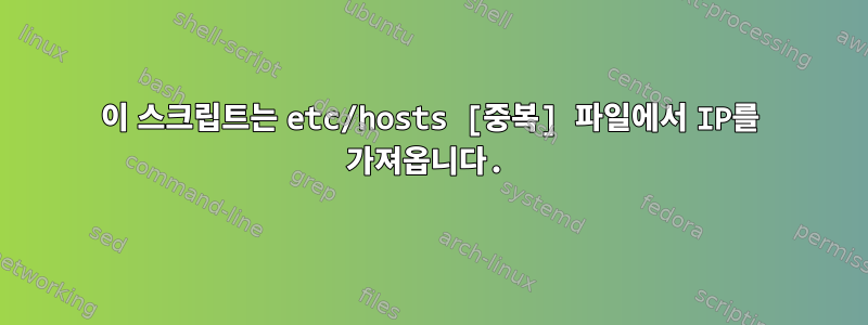 이 스크립트는 etc/hosts [중복] 파일에서 IP를 가져옵니다.