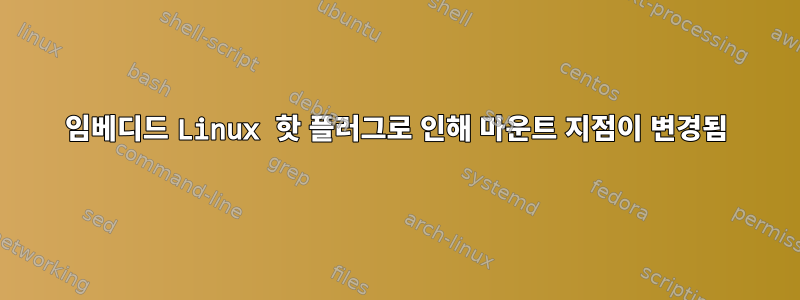 임베디드 Linux 핫 플러그로 인해 마운트 지점이 변경됨