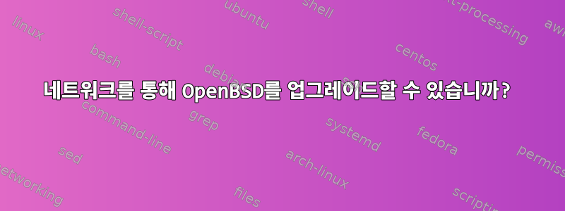 네트워크를 통해 OpenBSD를 업그레이드할 수 있습니까?