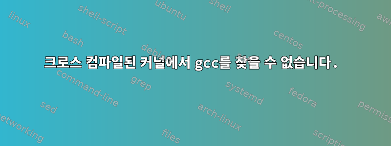 크로스 컴파일된 커널에서 gcc를 찾을 수 없습니다.