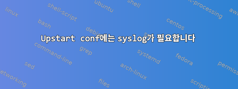 Upstart conf에는 syslog가 필요합니다