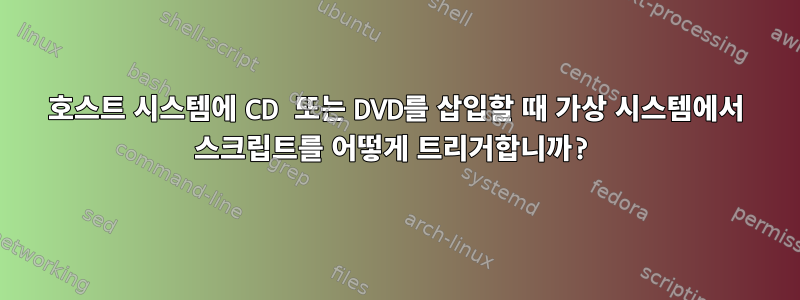 호스트 시스템에 CD 또는 DVD를 삽입할 때 가상 시스템에서 스크립트를 어떻게 트리거합니까?