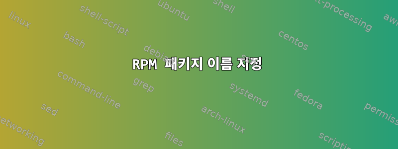 RPM 패키지 이름 지정