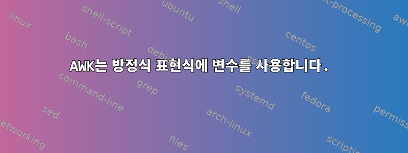 AWK는 방정식 표현식에 변수를 사용합니다.