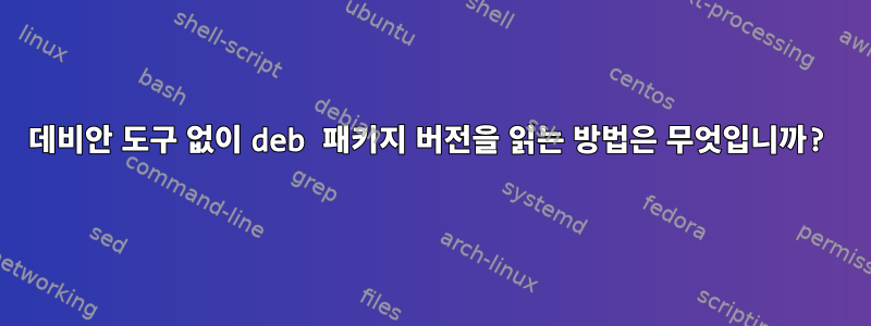 데비안 도구 없이 deb 패키지 버전을 읽는 방법은 무엇입니까?