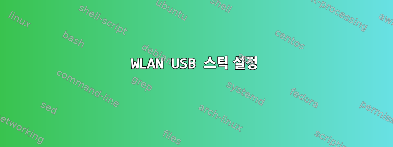 WLAN USB 스틱 설정