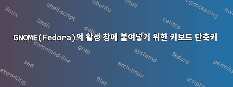 GNOME(Fedora)의 활성 창에 붙여넣기 위한 키보드 단축키