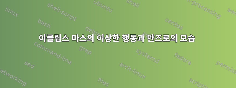 이클립스 마스의 이상한 행동과 만즈로의 모습