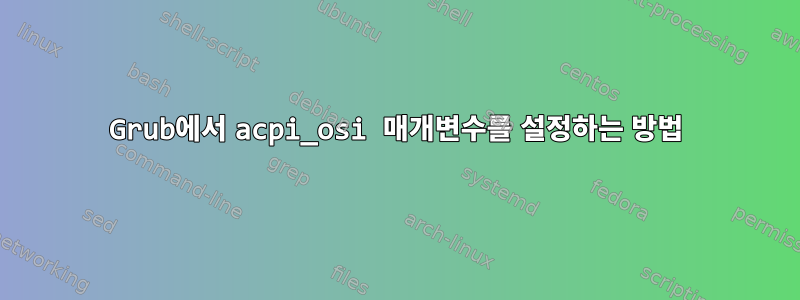 Grub에서 acpi_osi 매개변수를 설정하는 방법